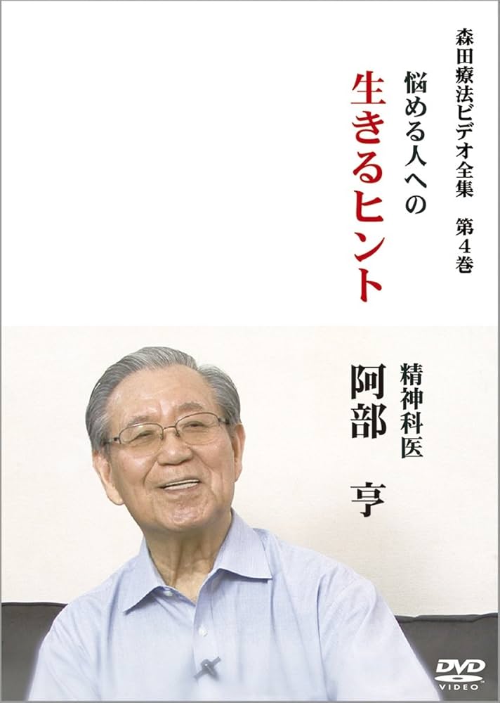 森田療法ビデオ全集 全5巻セット DVD 5枚組 Amazon.co.jp: 森田療法ビデオ全集 全5巻|お買得セット : 藤田